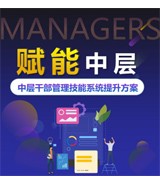 中层管理者的系统培养-特别推荐